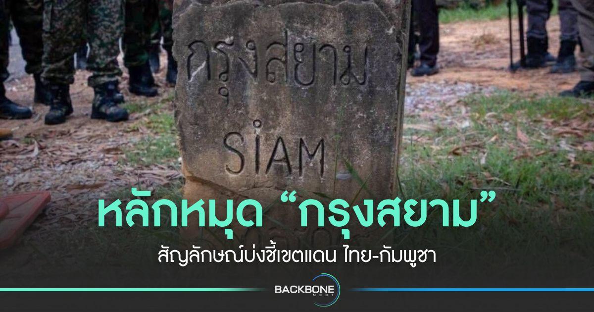 หลักหมุด “กรุงสยาม” สัญลักษณ์บ่งชี้เขตแดนไทย
