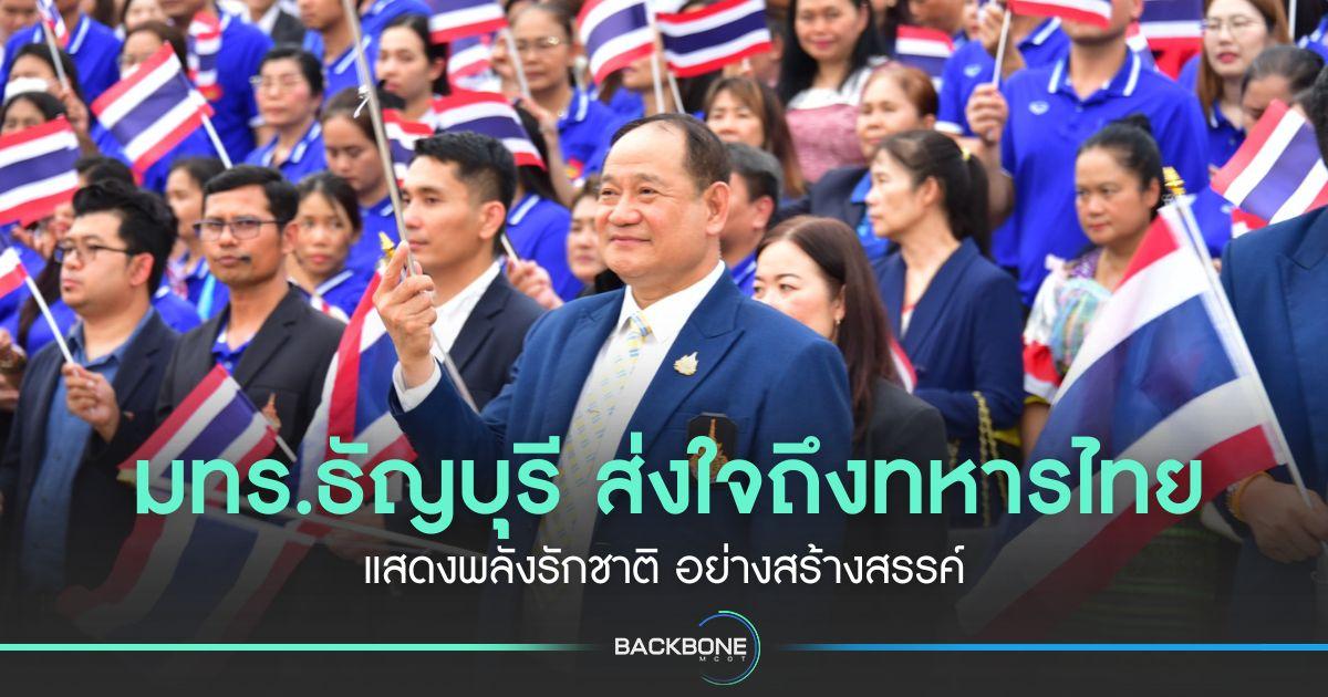 มทร.ธัญบุรี ส่งใจถึงทหารไทย แสดงพลังรักชาติ อย่างสร้างสรรค์