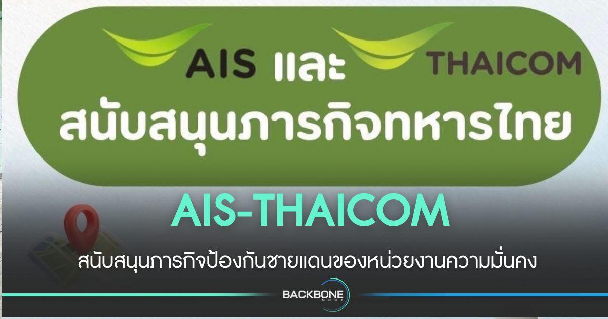AIS และไทยคม สนับสนุนภารกิจป้องกันชายแดน