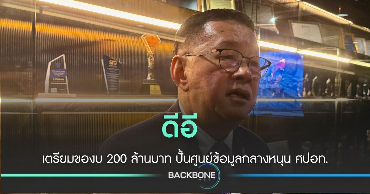 ดีอี เตรียม ของบ 200 ล้านบาท ปั้นศูนย์ข้อมูลกลาง เครื่องมือแก้ปัญหาคอลเซ็นเตอร์
