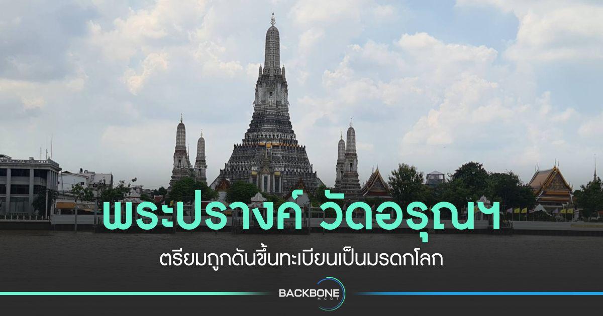 เสนอ “พระปรางค์ วัดอรุณฯ” ขึ้นทะเบียนเป็นมรดกโลก