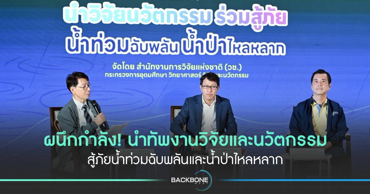นำวิจัยนวัตกรรม ร่วมสู้ภัย น้ำท่วมฉับพลัน น้ำป่าไหลหลาก