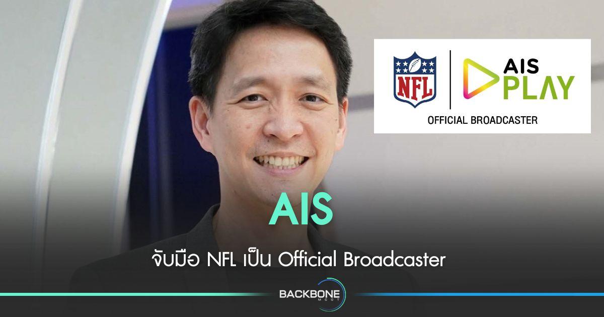 AIS ประกาศความร่วมมือ NFL เป็น Official Broadcaster