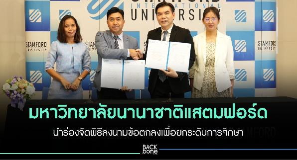 มหาวิทยาลัยแสตมฟอร์ด นำร่องจัดพิธีลงนามข้อตกลงเพื่อยกระดับการศึกษา