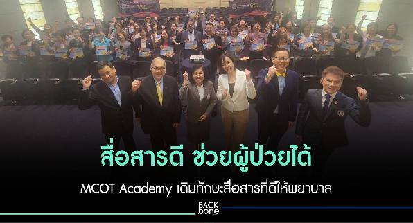 สื่อสารดี ช่วยผู้ป่วยได้ MCOT Academy เติมทักษะสื่อสารที่ดีให้พยาบาล