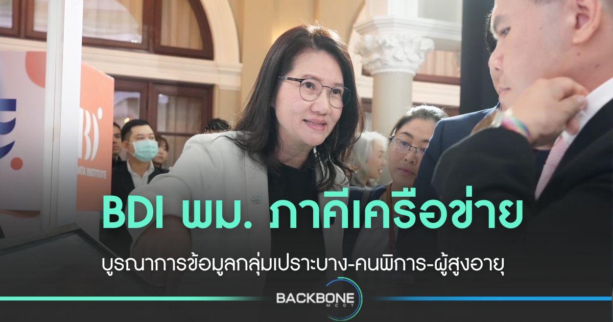BDI ผนึก พม.-ภาคีเครือ เร่งบูรณาการข้อมูลกลุ่มเปราะบาง-คนพิการ-ผู้สูงอายุ