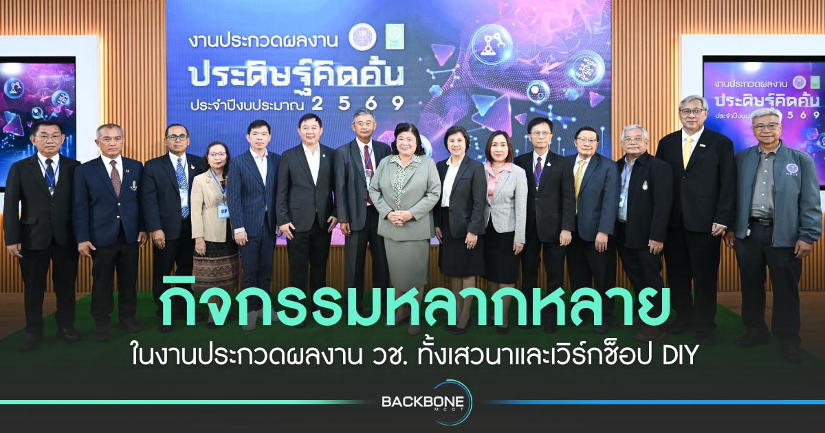 กิจกรรมหลากหลาย ในงานประกวดผลงาน วช. ทั้งเสวนาและเวิร์กช็อป DIY