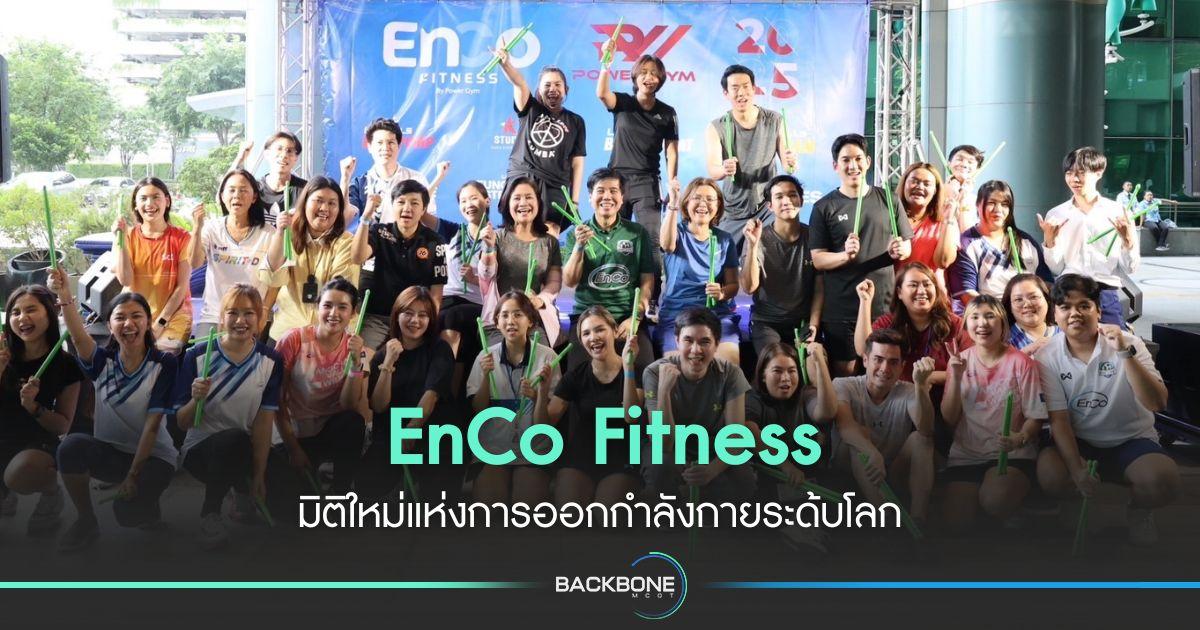 EnCo Fitness มิติใหม่แห่งการออกกำลังกายระด้บโลก