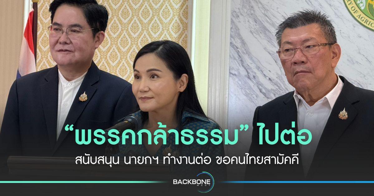 “พรรคกล้าธรรม” ไปต่อ สนับสนุน นายกฯ ทำงานต่อ ขอคนไทยสามัคคี