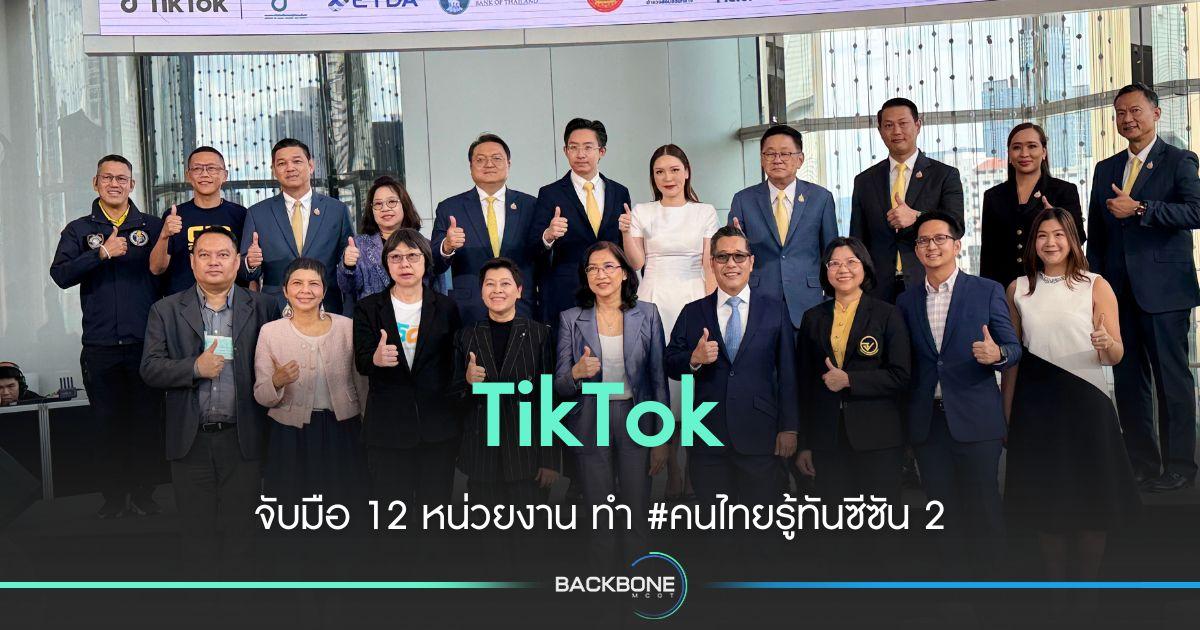 TikTok จับมือ 12 หน่วยงาน ทำ #คนไทยรู้ทันซีซัน 2