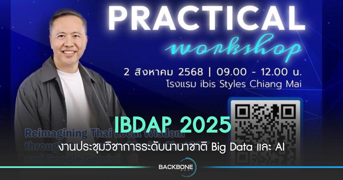 IBDAP 2025 งานประชุมวิชาการระดับนานาชาติ Big Data และ AI