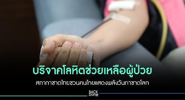 สภากาชาดไทย ชวนบริจาคโลหิตช่วยเหลือผู้ป่วยวันกาชาดโลก