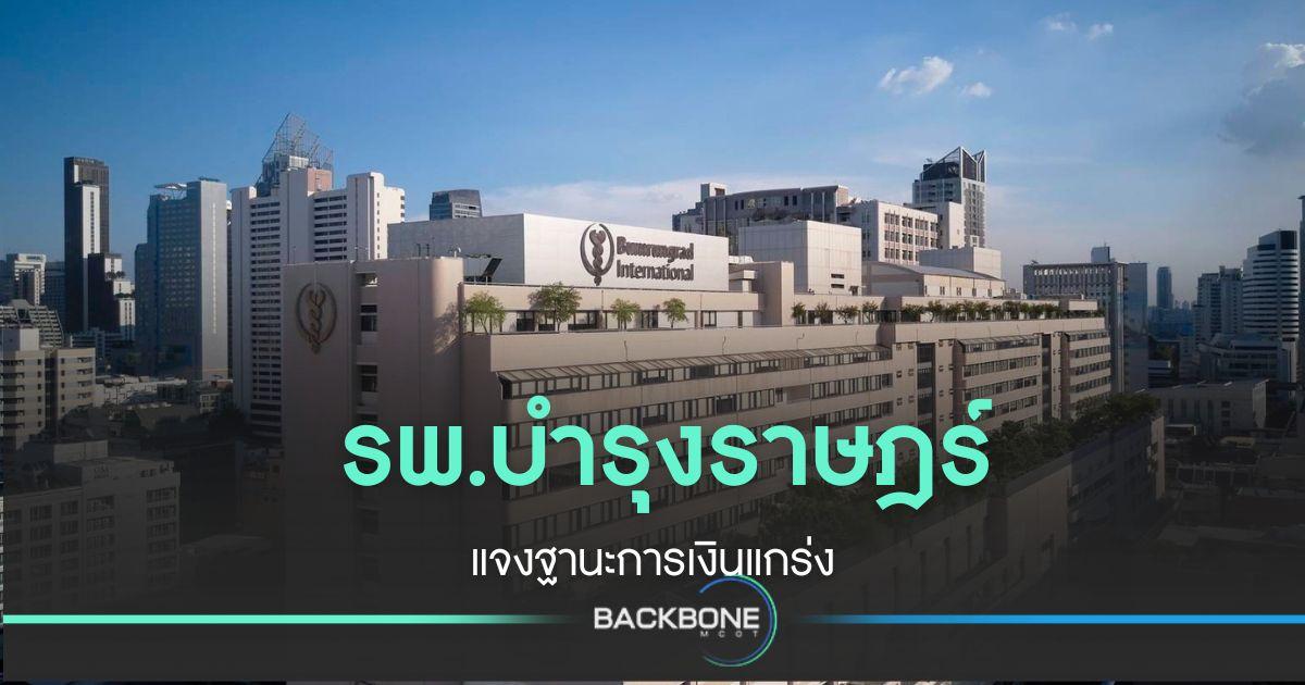 รพ.บำรุงราษฎร์ แจงฐานะการเงินยังดี