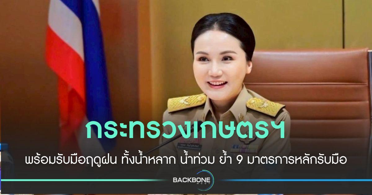 กระทรวงเกษตรฯ ย้ำ 9 มาตรการรับมือฤดูฝน