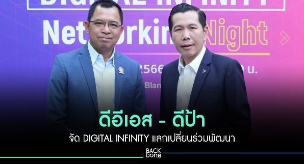 ดีอีเอส - ดีป้า จัด DIGITAL INFINITY