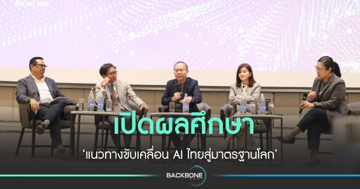 เปิดผลศึกษา ‘แนวทางขับเคลื่อน AI ไทยสู่มาตรฐานโลก’