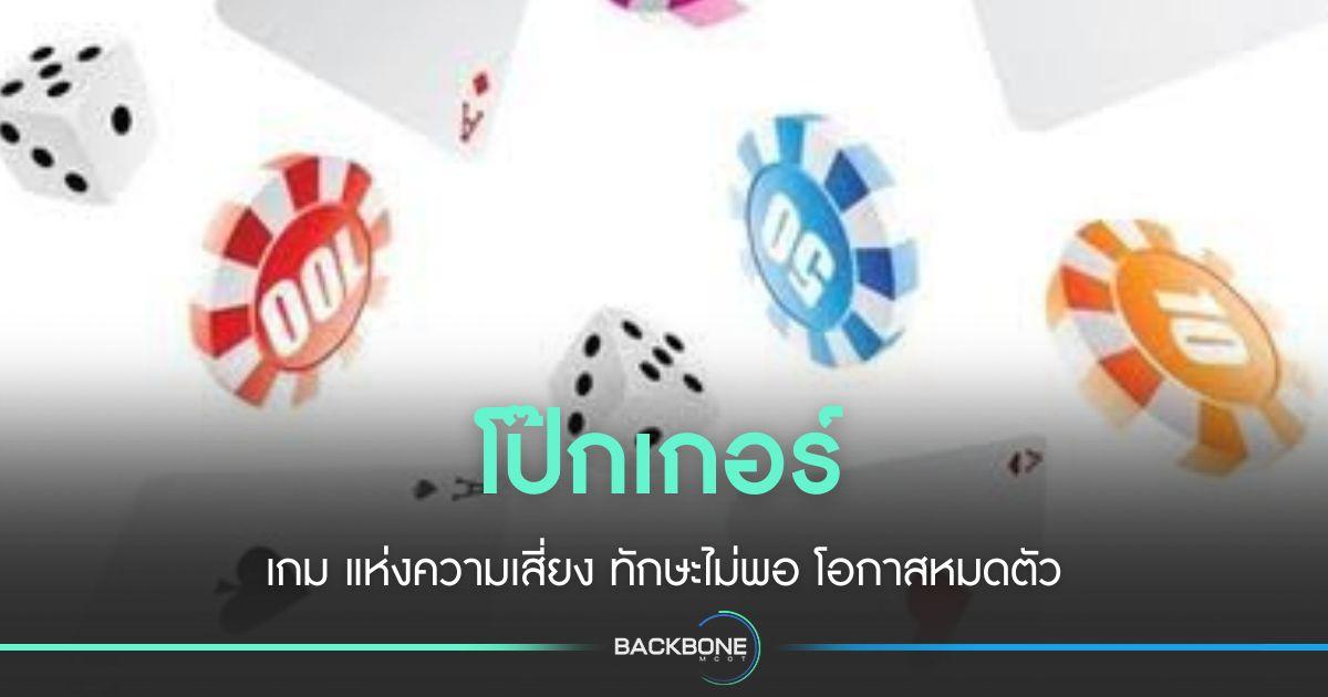 โป๊กเกอร์ เกมแห่งความเสี่ยง ทักษะไม่พอ โอกาสหมดตัวสูง