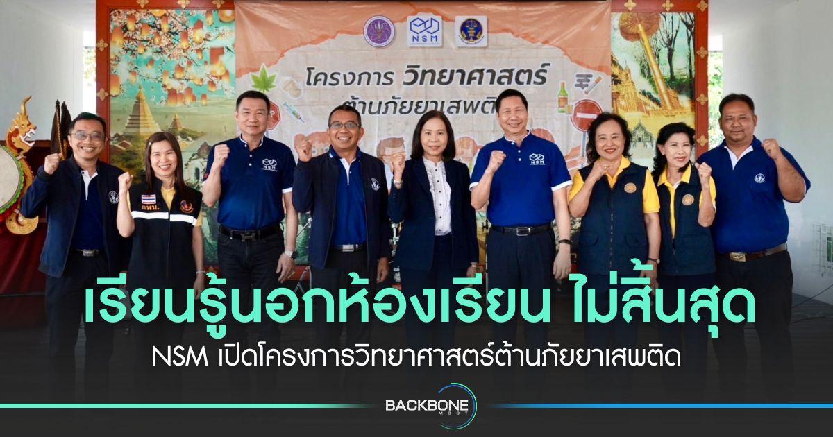 เรียนรู้นอกห้องเรียน ไม่สิ้นสุด NSM เปิดโครงการวิทยาศาสตร์ต้านภัยยาเสพติด