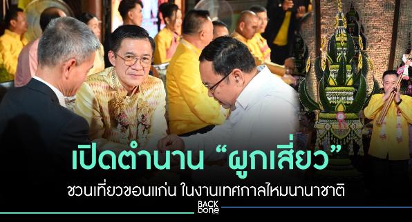 เปิดตำนาน “ผูกเสี่ยว” ชวนเที่ยวขอนแก่นในงานเทศกาลไหมนานาชาติ