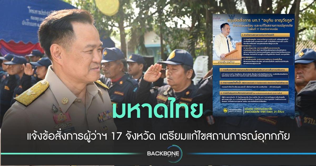 มท.1 สั่งผู้ว่าฯ 17 จังหวัด เตรียมแก้ไขสถานการณ์อุทกภัย