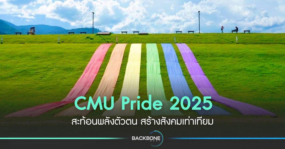 CMU Pride 2025 สะท้อนพลังตัวตน สร้างสังคมเท่าเทียม