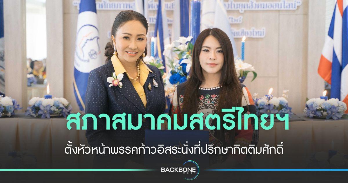 สภาสมาคมสตรีไทยฯ ตั้งที่ปรึกษากิตติมศักดิ์