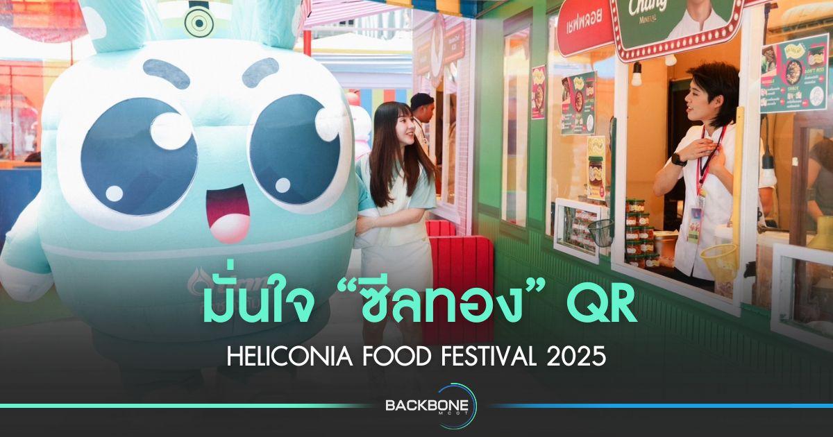 มั่นใจ “ซีลทอง” QR Heliconia Food Festival 2025