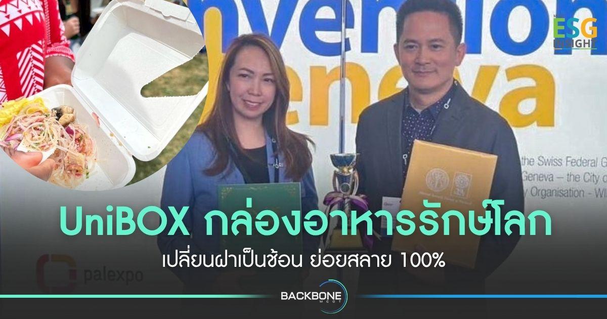 UniBOX กล่องอาหารรักษ์โลก เปลี่ยนฝาเป็นช้อน ย่อยสลาย 100%