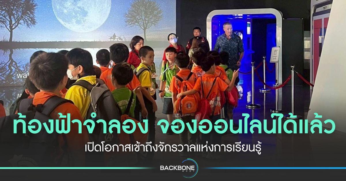 ท้องฟ้าจำลอง จองตั๋วออนไลน์ได้แล้ว เปิดโอกาสเข้าถึงจักรวาลแห่งการเรียนรู้