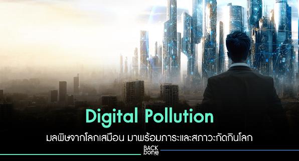 “Digital Pollution” มลพิษจากโลกเสมือน