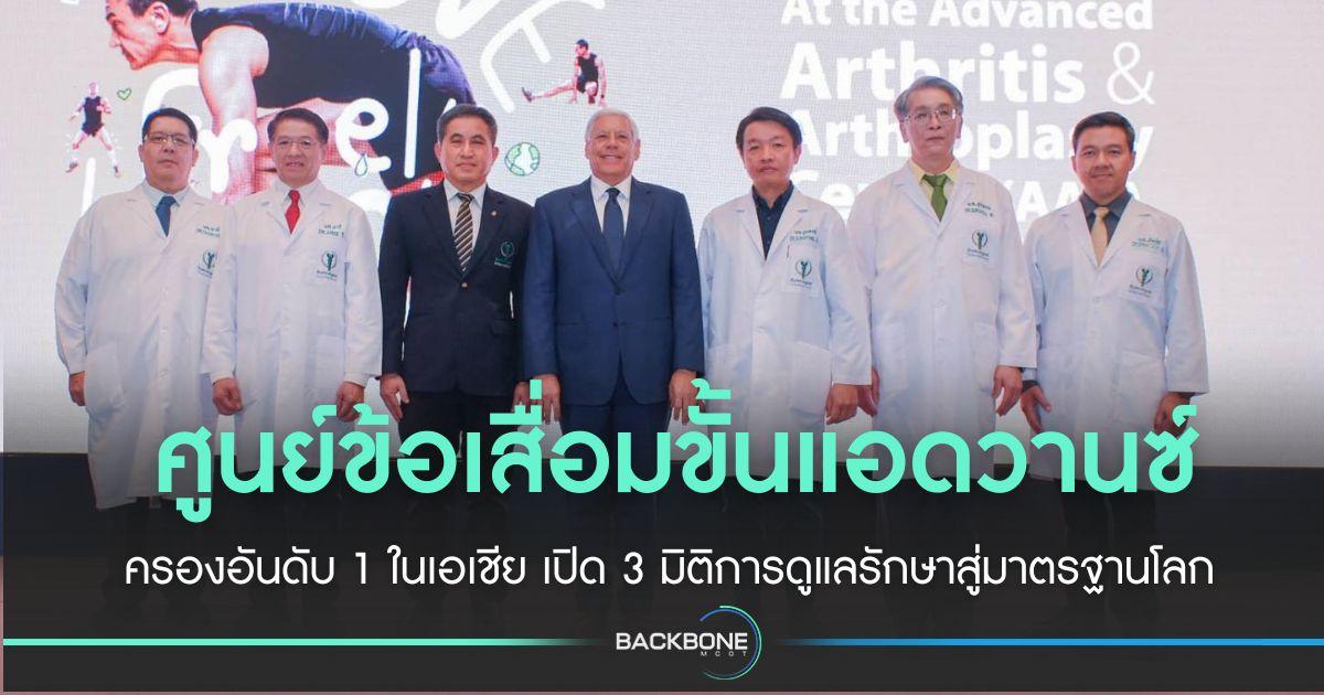 ศูนย์ข้อเสื่อม แอดวานซ์ ครองอันดับ 1 ในเอเชีย