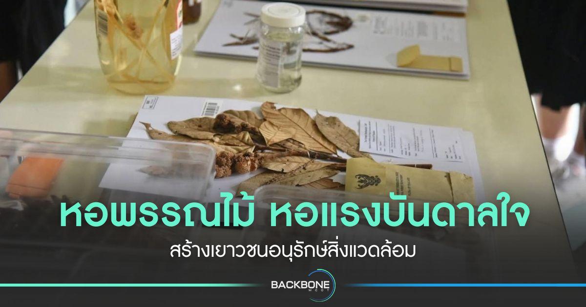 หอพรรณไม้ หอแรงบันดาลใจ สร้างเยาวชนอนุรักษ์สิ่งแวดล้อม