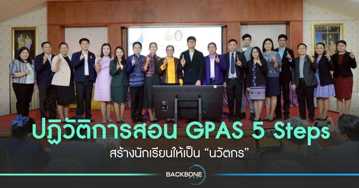 ปฏิวัติการสอน GPAS 5 Steps สร้างนักเรียนให้เป็น “นวัตกร”