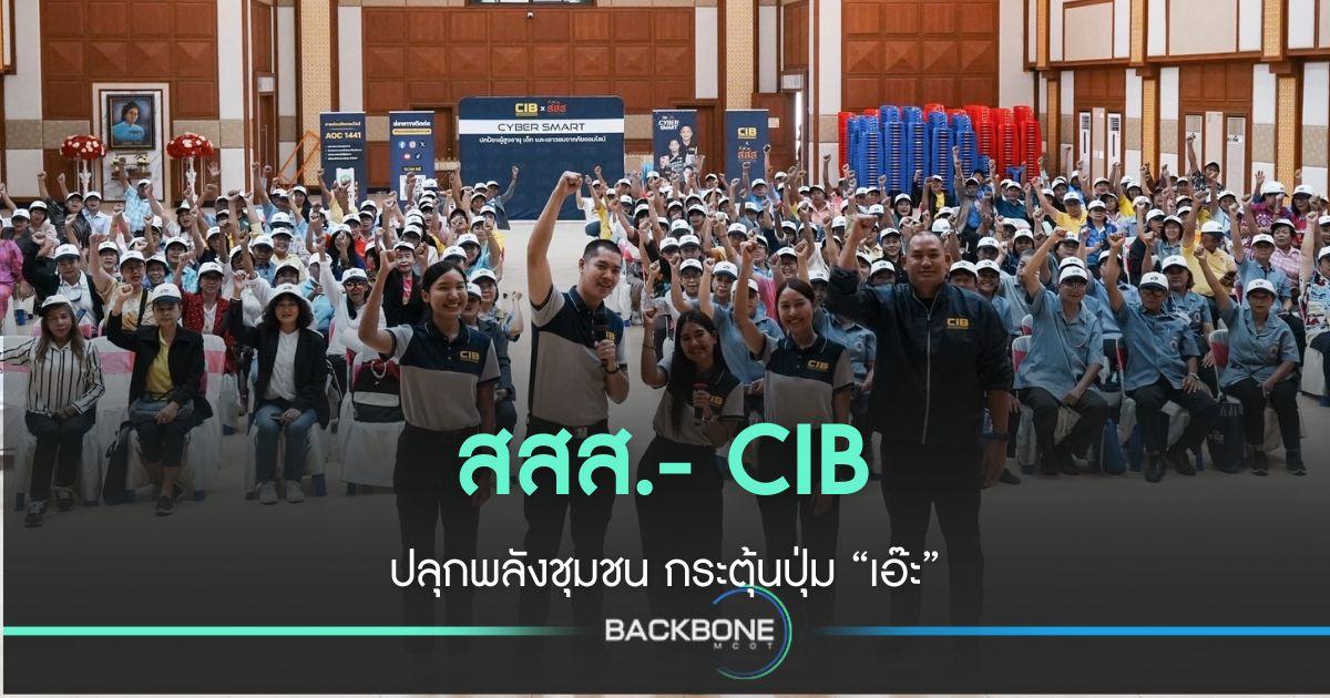 สสส. สานพลัง CIB ปลุกพลังชุมชน กระตุ้นปุ่ม “เอ๊ะ”