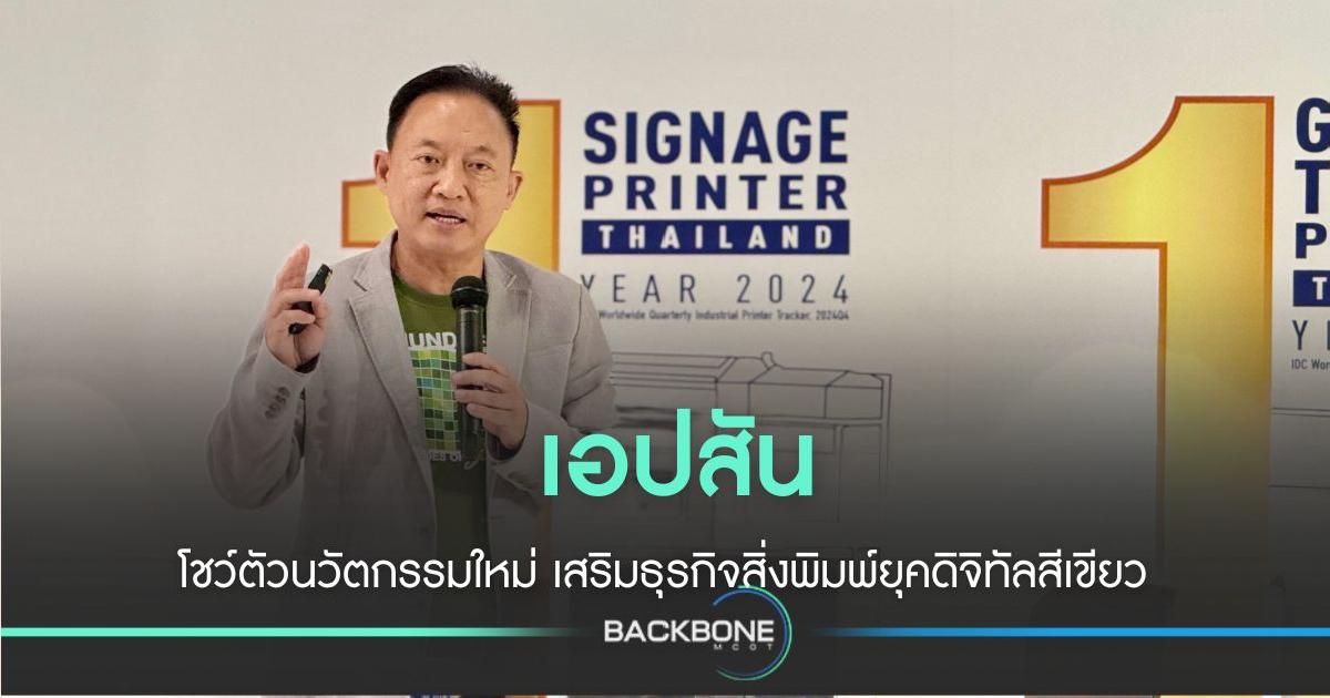 เอปสัน เสริมศักยภาพธุรกิจสิ่งพิมพ์สีเขียว