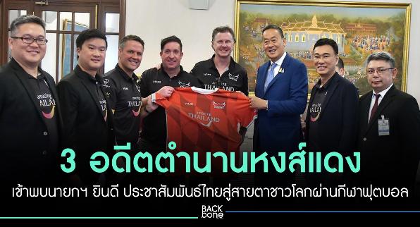 3 ตำนานหงส์แดงพบนายกฯ ยินดี ประชาสัมพันธ์ไทยสู่สายตาชาวโลกผ่านกีฬาฟุตบอล