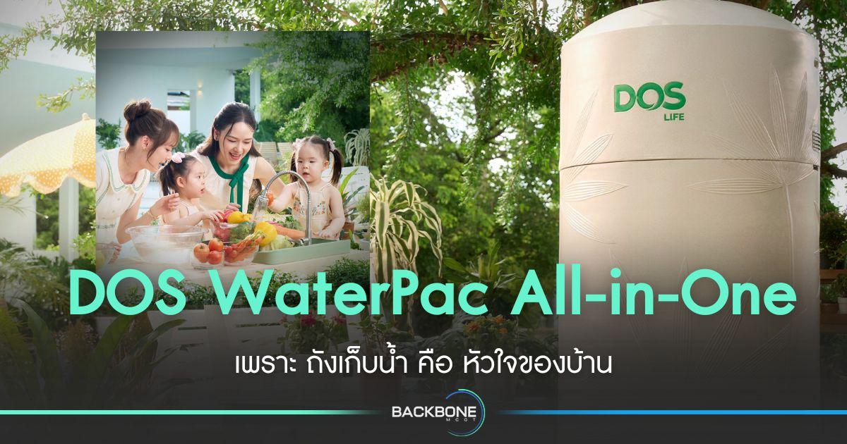 DOS WaterPac All-in-One ถัง คือ หัวใจของบ้าน