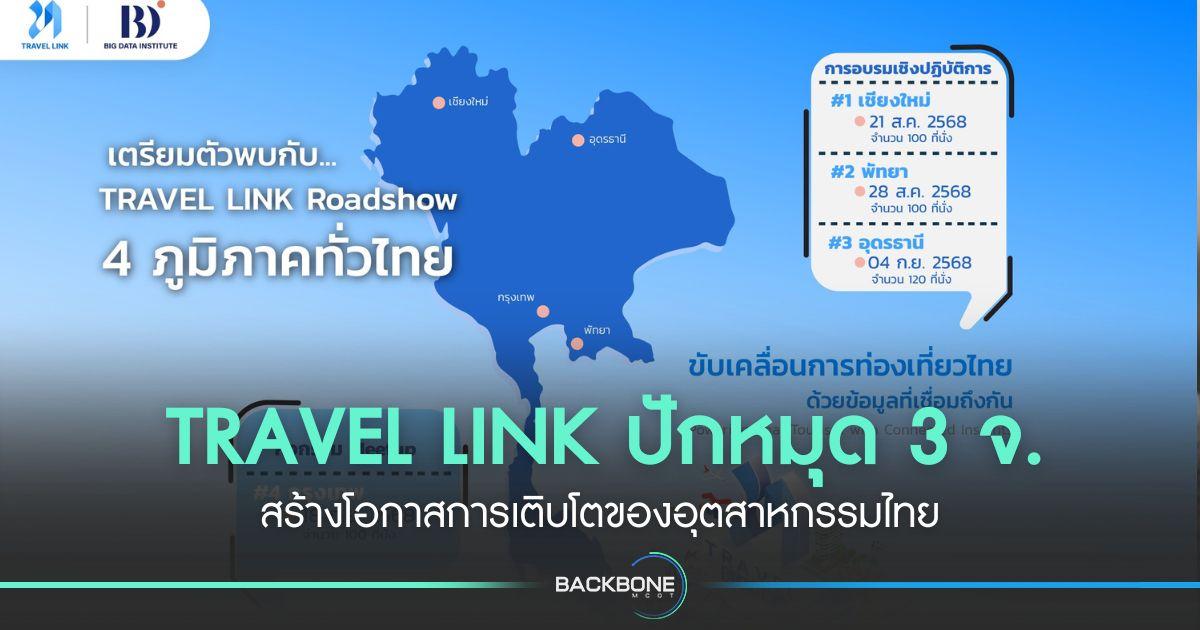 TRAVEL LINK ปักหมุด 3 จ. สร้างโอกาสการเติบโตของอุตสาหกรรมไทย