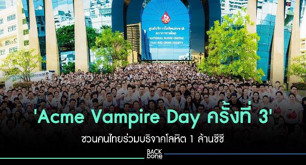 'Acme Vampire Day ครั้งที่ 3' ชวนคนไทยบริจาคโลหิต 1 ล้านซีซี