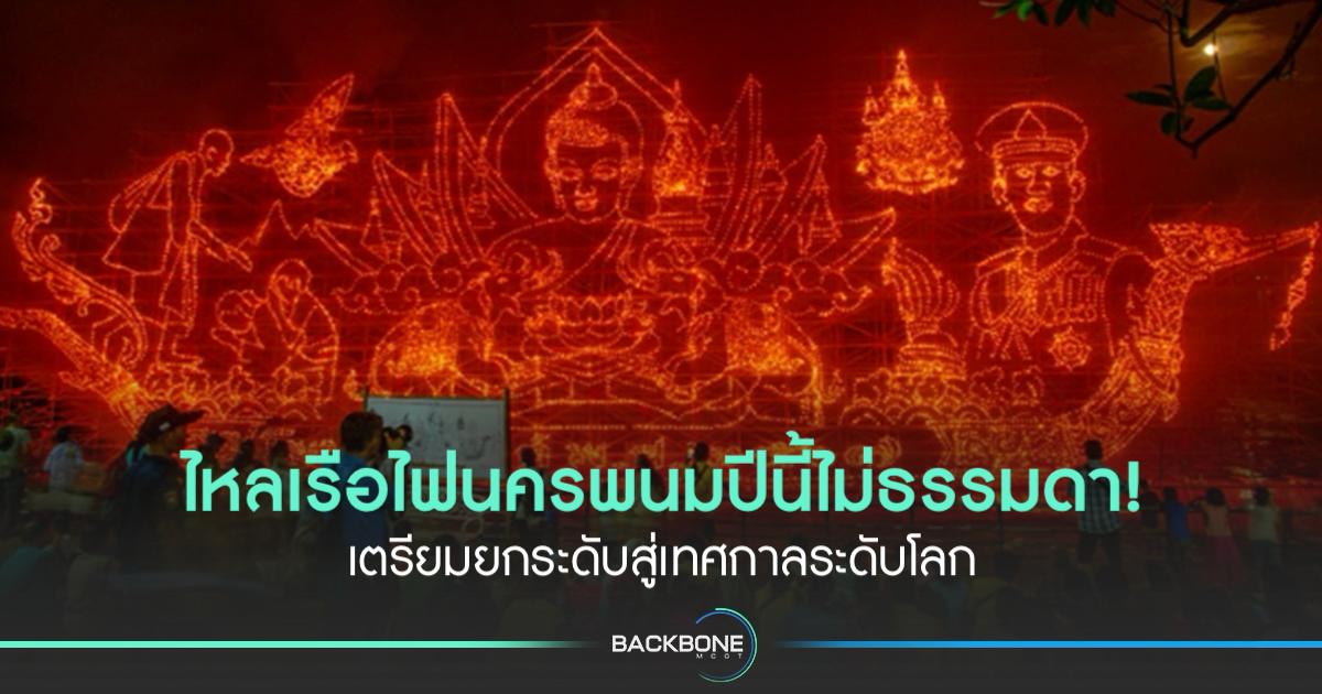 ความงดงามของประเพณีไทย พร้อมฉายแสงสู่สายตาโลก! “ไหลเรือไฟนครพนม”