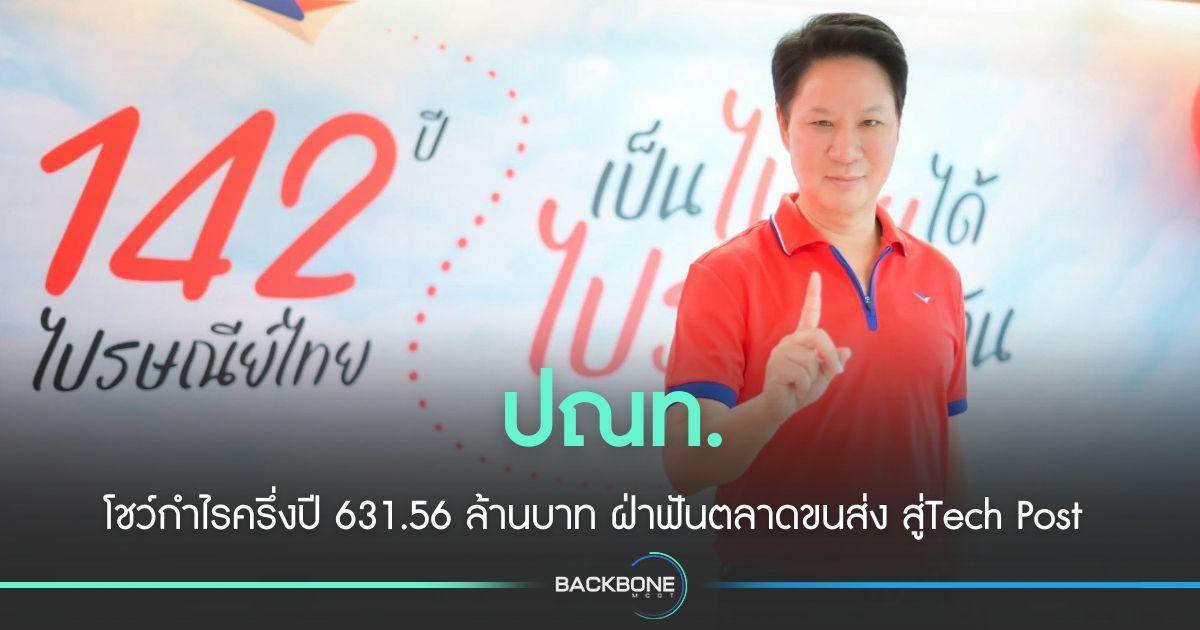 ไปรษณีย์ โชว์ กำไร ครบ 142 ปี สู่ Tech Post