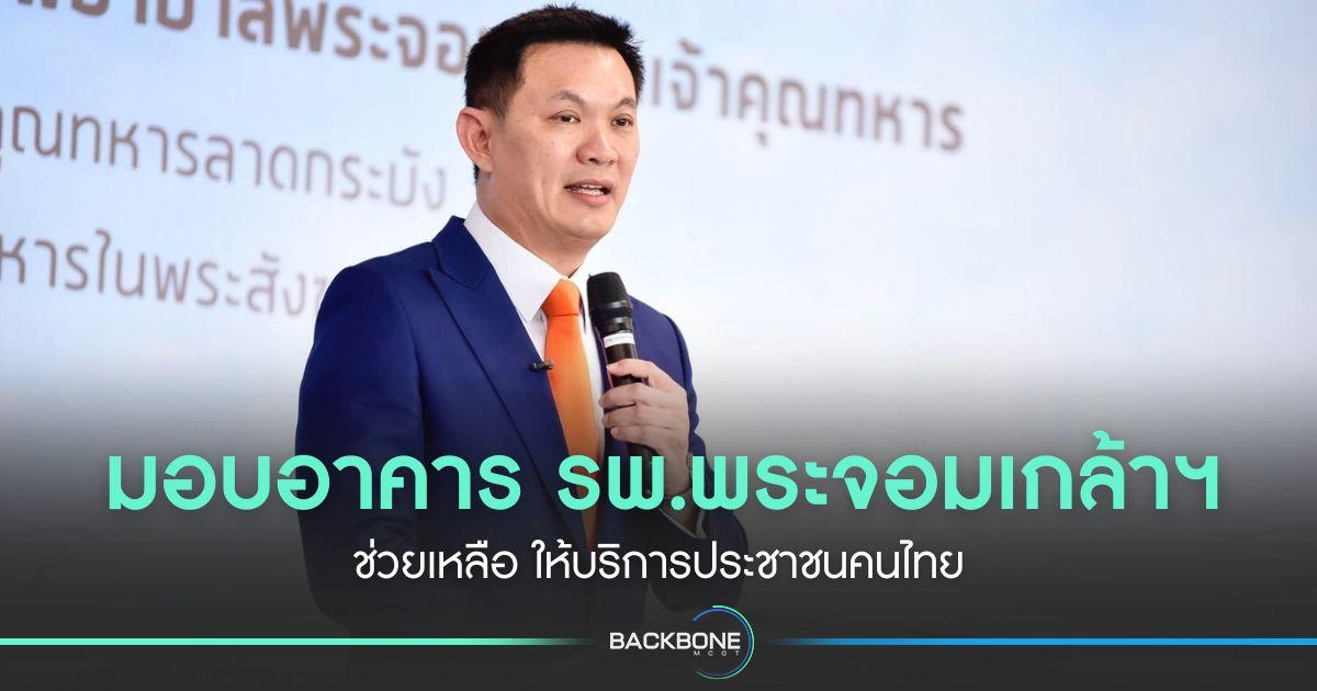 มอบอาคาร รพ.พระจอมเกล้าฯ ให้บริการประชาชนคนไทย