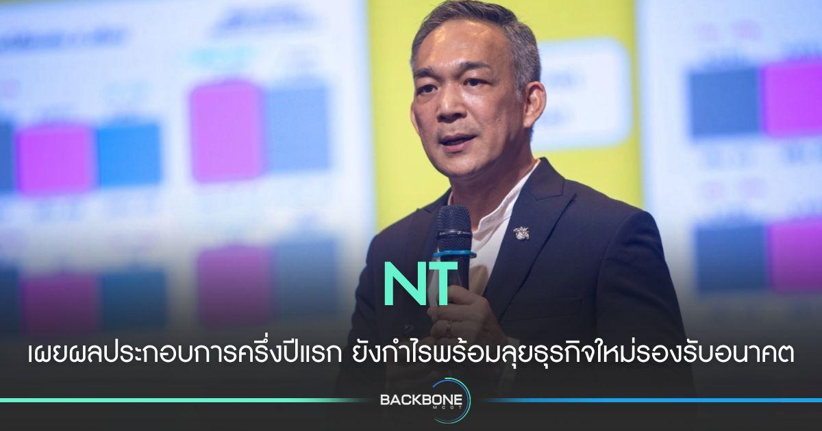 NT เผยผลประกอบการครึ่งปีแรก ยังกำไร