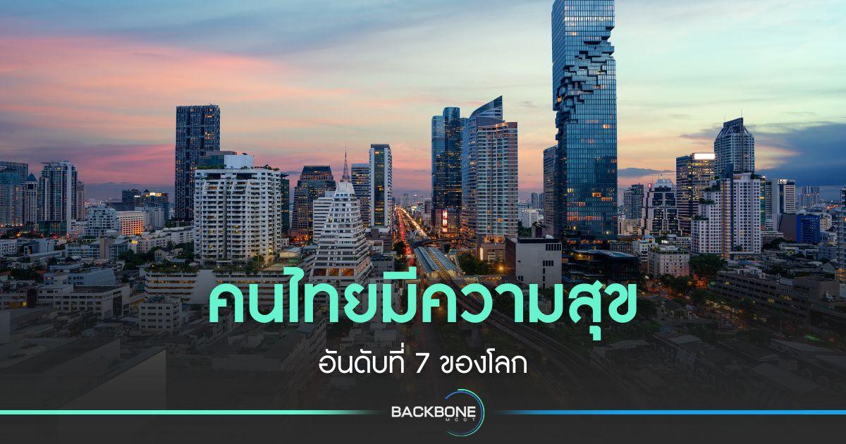 ผลสำรวจชี้คนไทยมีความสุข อันดับ7 ของโลก