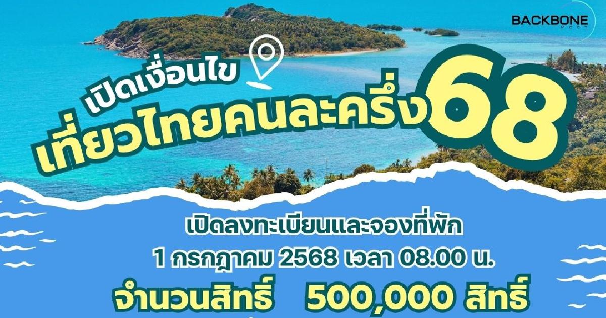 เปิดเงื่อนไข เที่ยวไทยคนละครึ่ง 68