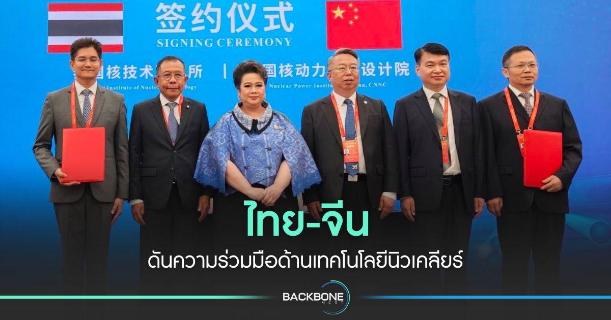 ไทย-จีน ดันความร่วมมือด้านเทคโนโลยีนิวเคลียร์