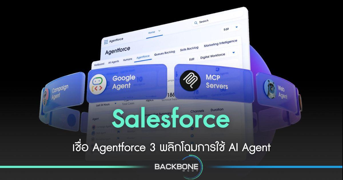 Salesforce เชื่อ Agentforce 3 พลิกโฉมการใช้ AI Agent