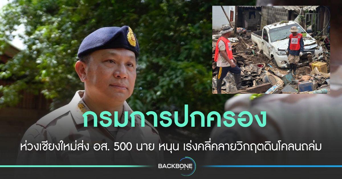 ปค.ห่วงเชียงใหม่ส่ง อส. 500 นาย คลี่คลายวิกฤตโคลนถล่ม