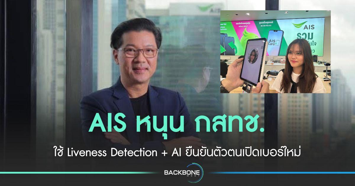 AIS หนุน กสทช. ใช้  Liveness Detection + AI ยืนยันตัวตน