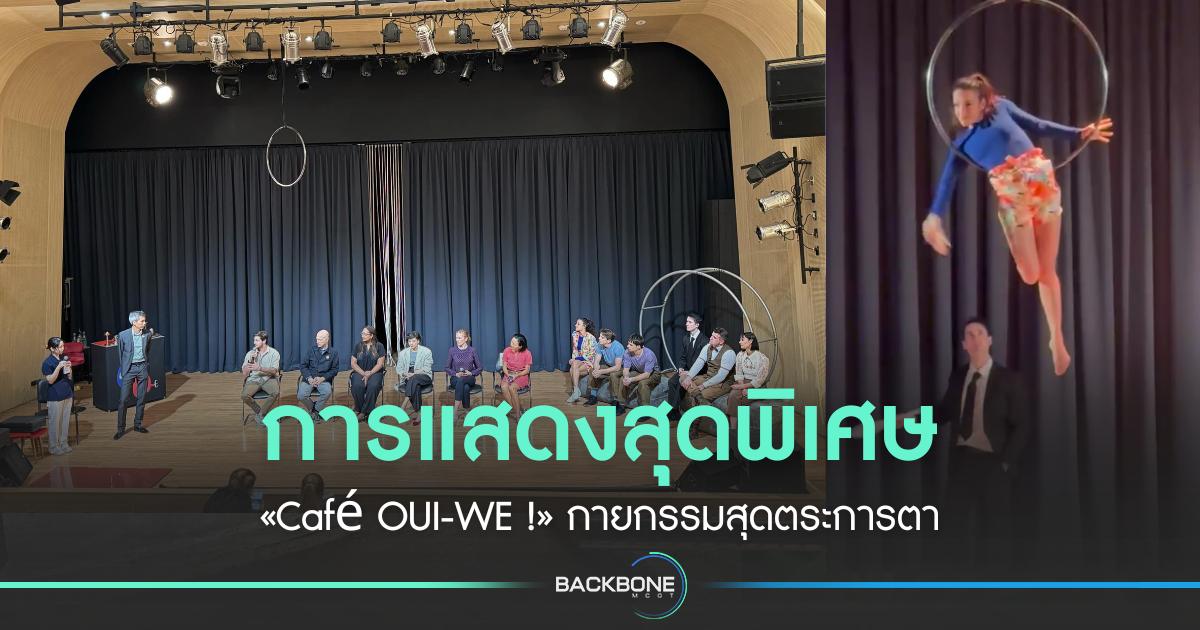 การแสดงสุดพิเศษ «Café OUI-WE !» กายกรรมสุดตระการตา